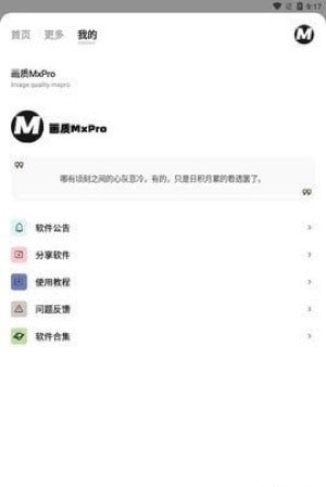 画质MxPro 最新版手机软件app截图