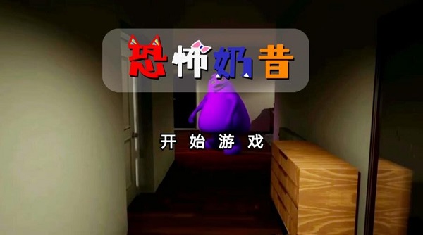 恐怖奶昔 中文版手游app截图