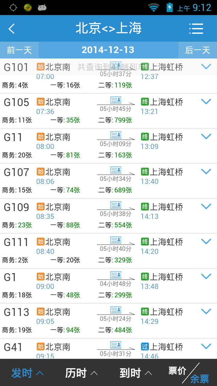 铁路12306 官网订票手机软件app截图