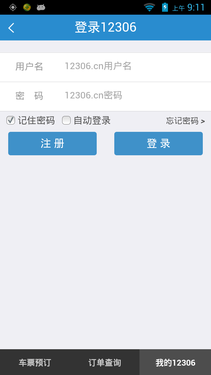 铁路12306 官网订票手机软件app截图
