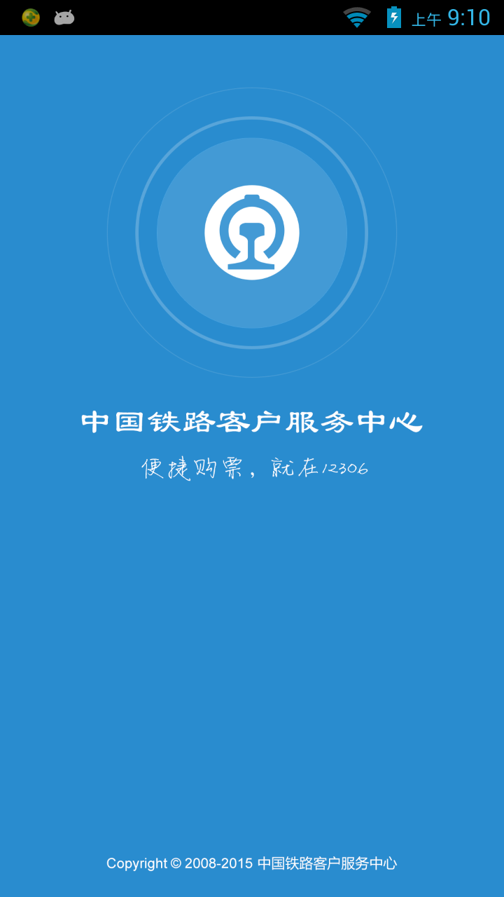 铁路12306 网上订票手机软件app截图