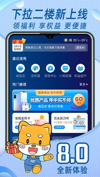 中国福建移动app手机软件app截图