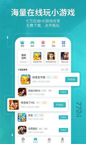 7724游戏盒子 官方版下载手游app截图