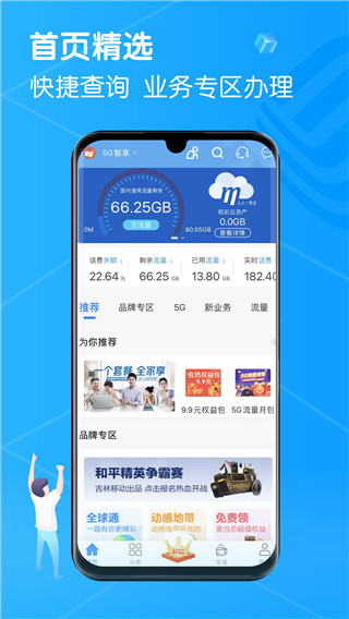 中国吉林移动app手机软件app截图