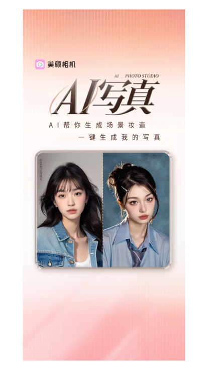 美颜相机 ai版手机软件app截图