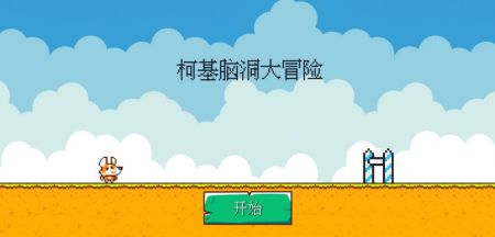 柯基脑洞大冒险手游app截图