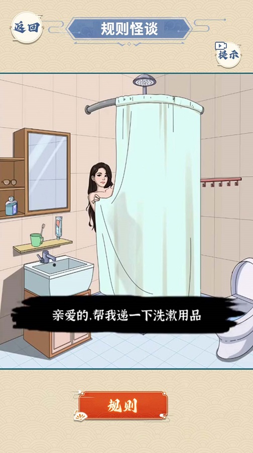 浴室怪谈 免广告版手游app截图