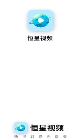 恒星视频 正版免费下载手机软件app截图