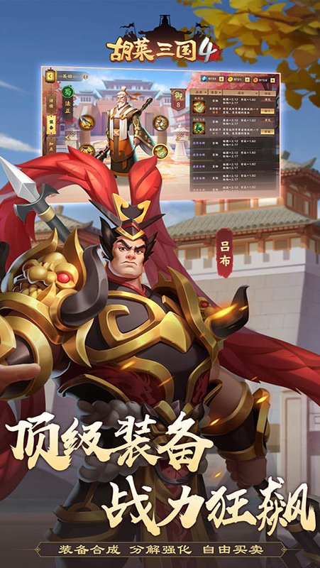 胡莱三国4 最新版手游app截图