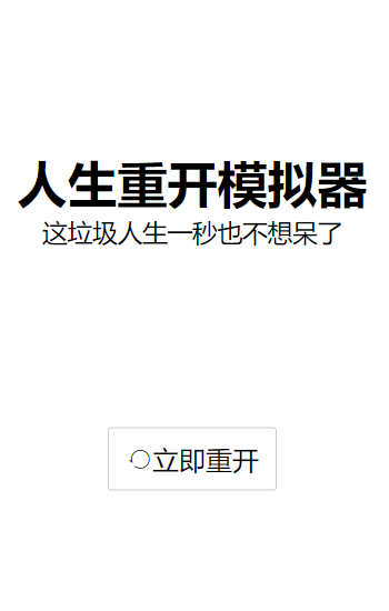 人生重开模拟器爆改版手游app截图