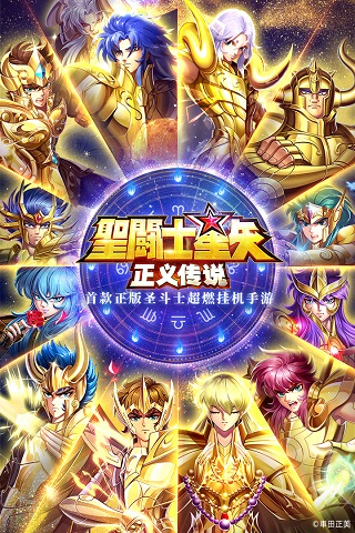 圣斗士星矢：正义传说 台服手游app截图