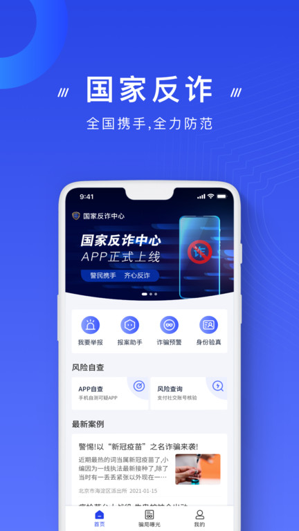 国家反诈中心app手机软件app截图