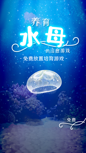 治愈的养成水母 中文版手游app截图