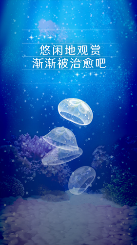 治愈的养成水母 中文版手游app截图