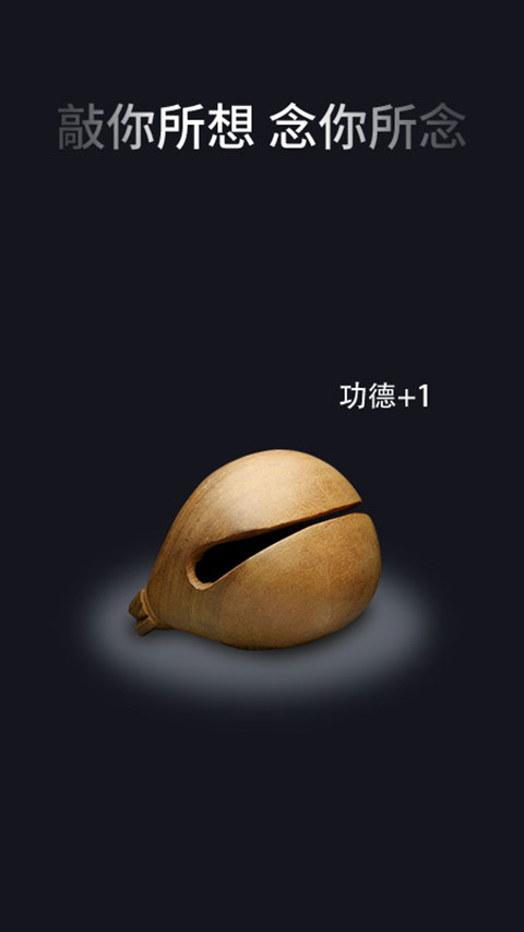 电子木鱼 app正版手机软件app截图