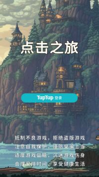 点击之旅手游app截图