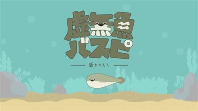 虚无鱼baspi 1.1.7中文版手游app截图