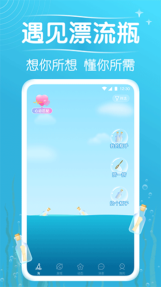 遇见漂流瓶 最新版手机软件app截图