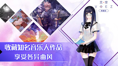 兰空VOEZ 普通版手游app截图