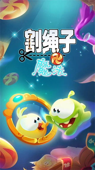 割绳子魔法 最新版手游app截图