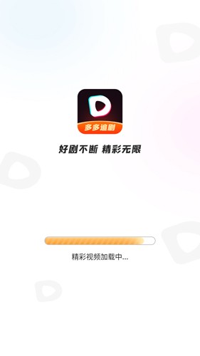 多多追剧手机软件app截图