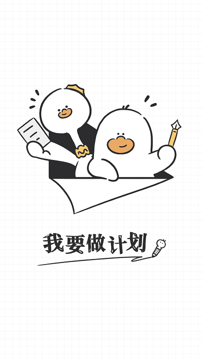 我要做计划手机软件app截图
