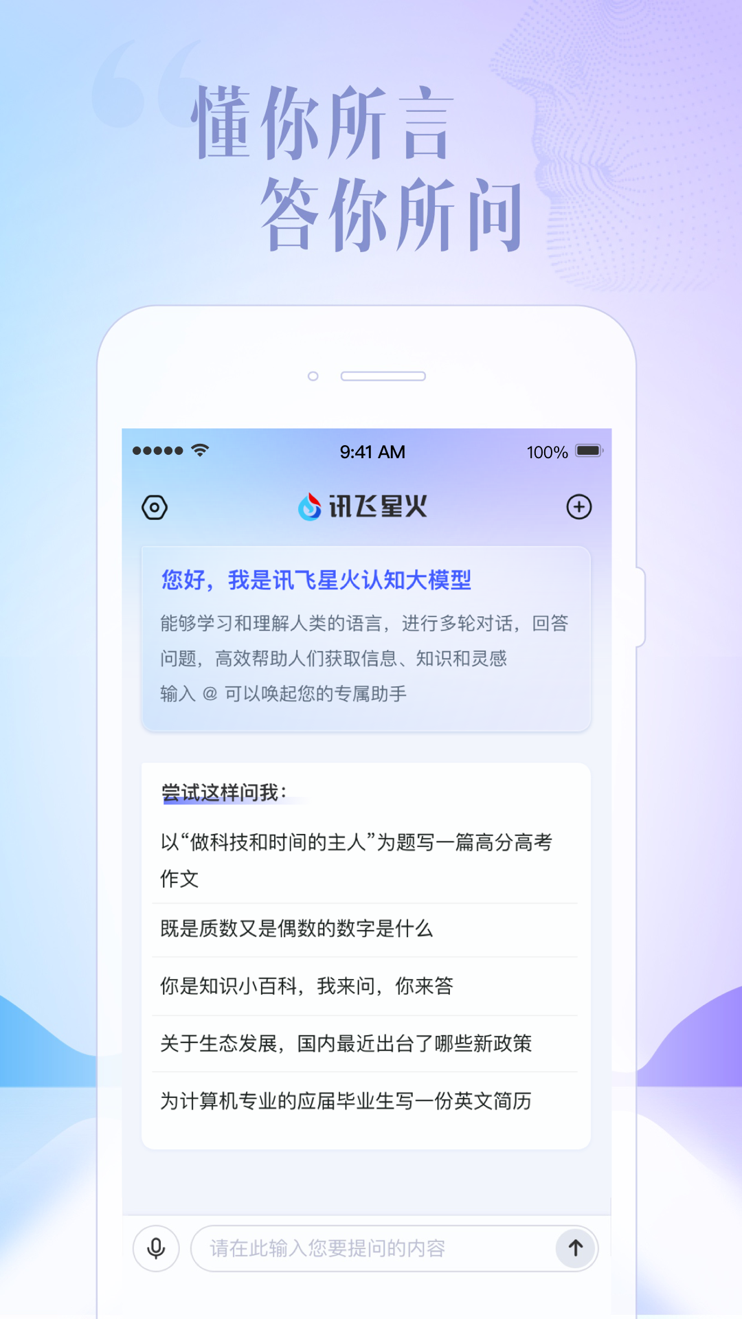 讯飞星火手机软件app截图