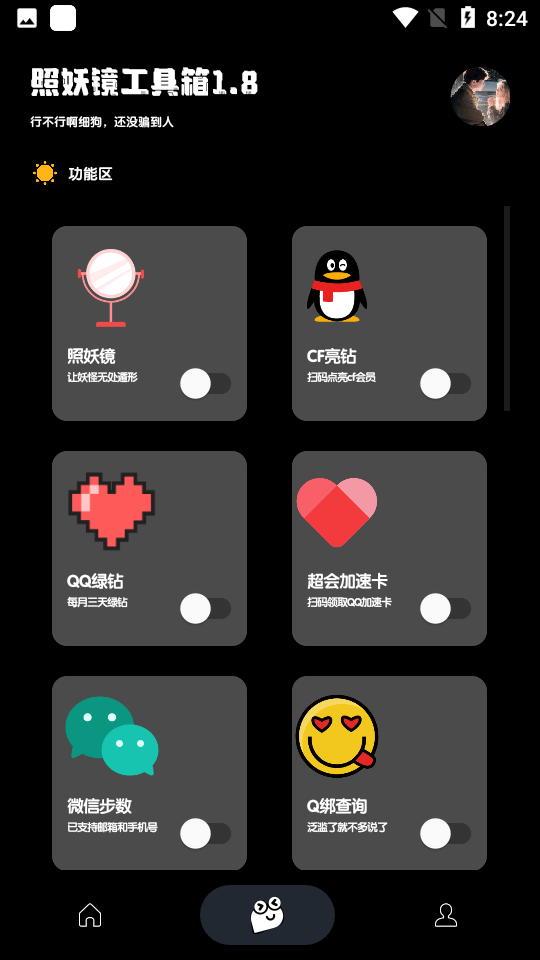 照妖镜 最新版手机软件app截图