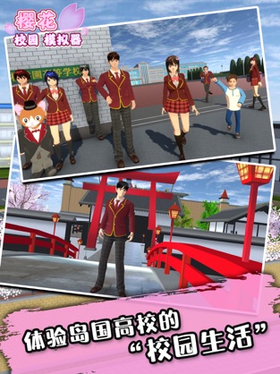 樱花校园少女模拟器 中文版手游app截图