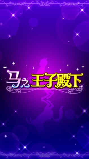 马之王子殿下 官方中文版手游app截图
