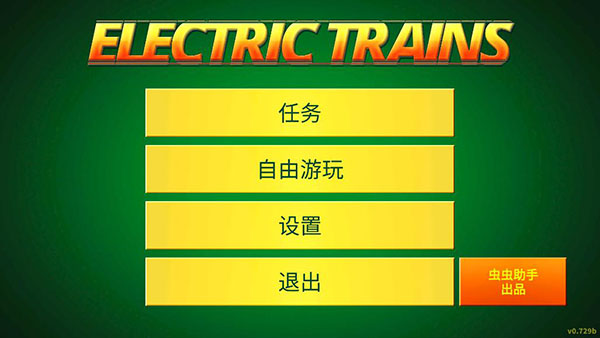 电动火车模拟器 汉化版下载手游app截图