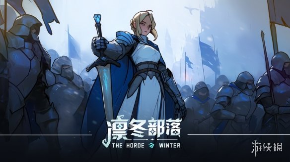 凛冬部落 最新版手游app截图