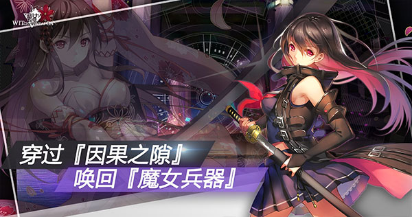 魔女兵器 最新版手游app截图