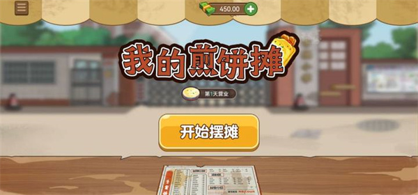 我的煎饼摊 官方下载无广告最新版手游app截图