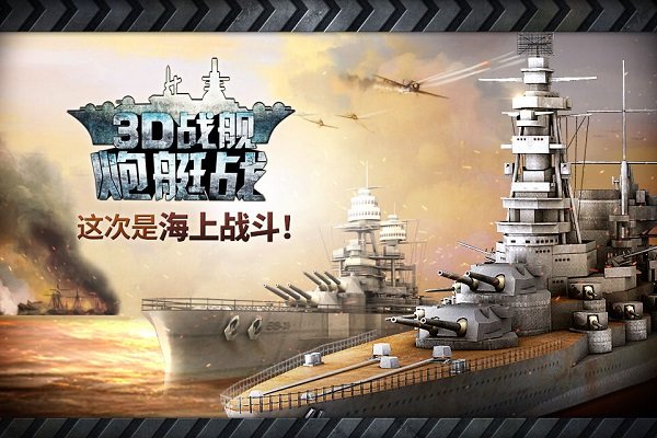 炮艇战：3D战舰 最新版手游app截图
