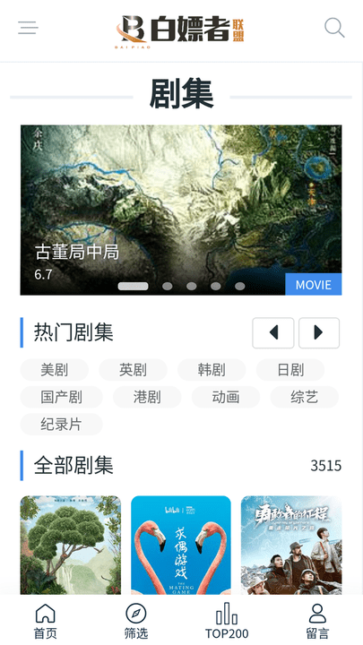 白嫖者联盟 大全免费观看手机软件app截图
