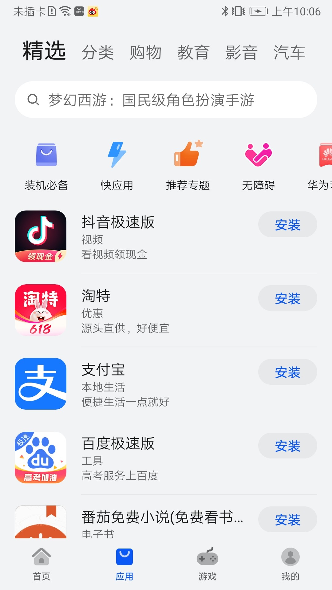 华为应用商店 2024最新版手机软件app截图