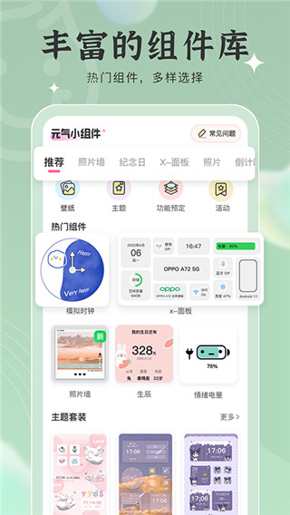 元气小组件手机软件app截图