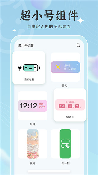 元气小组件手机软件app截图