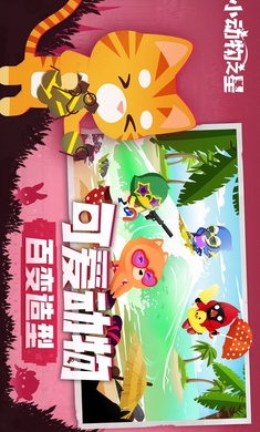 小动物之星 中文版手游app截图