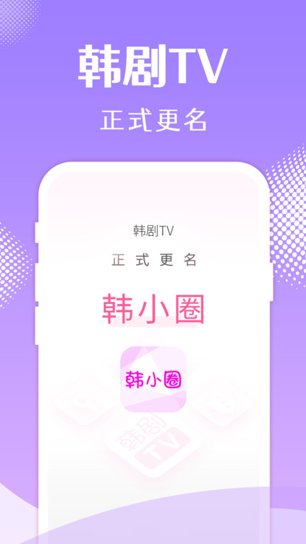 韩小圈 官方版手机软件app截图