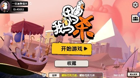 鹅鸭杀 官方版最新版手游app截图