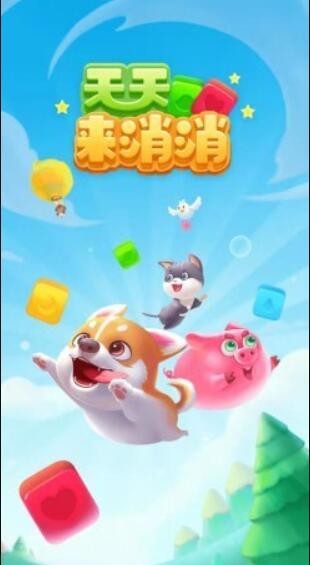 天天来消消 最新版本正版手游app截图