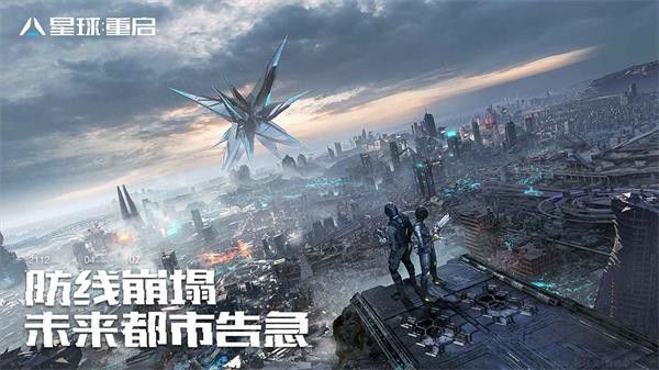 星球：重启 手机版手游app截图