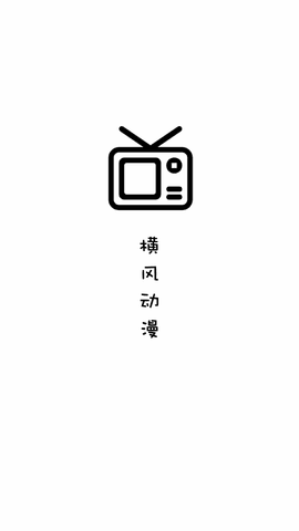 横风动漫 手机版在线观看手机软件app截图