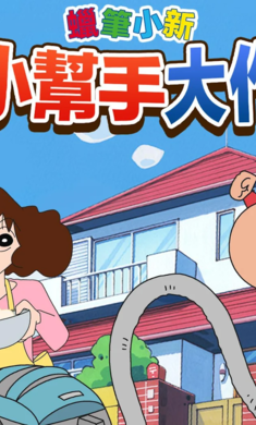 蜡笔小新之小帮手大作战 国际服手游app截图