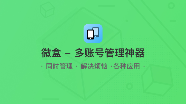 微盒 多号版手机软件app截图