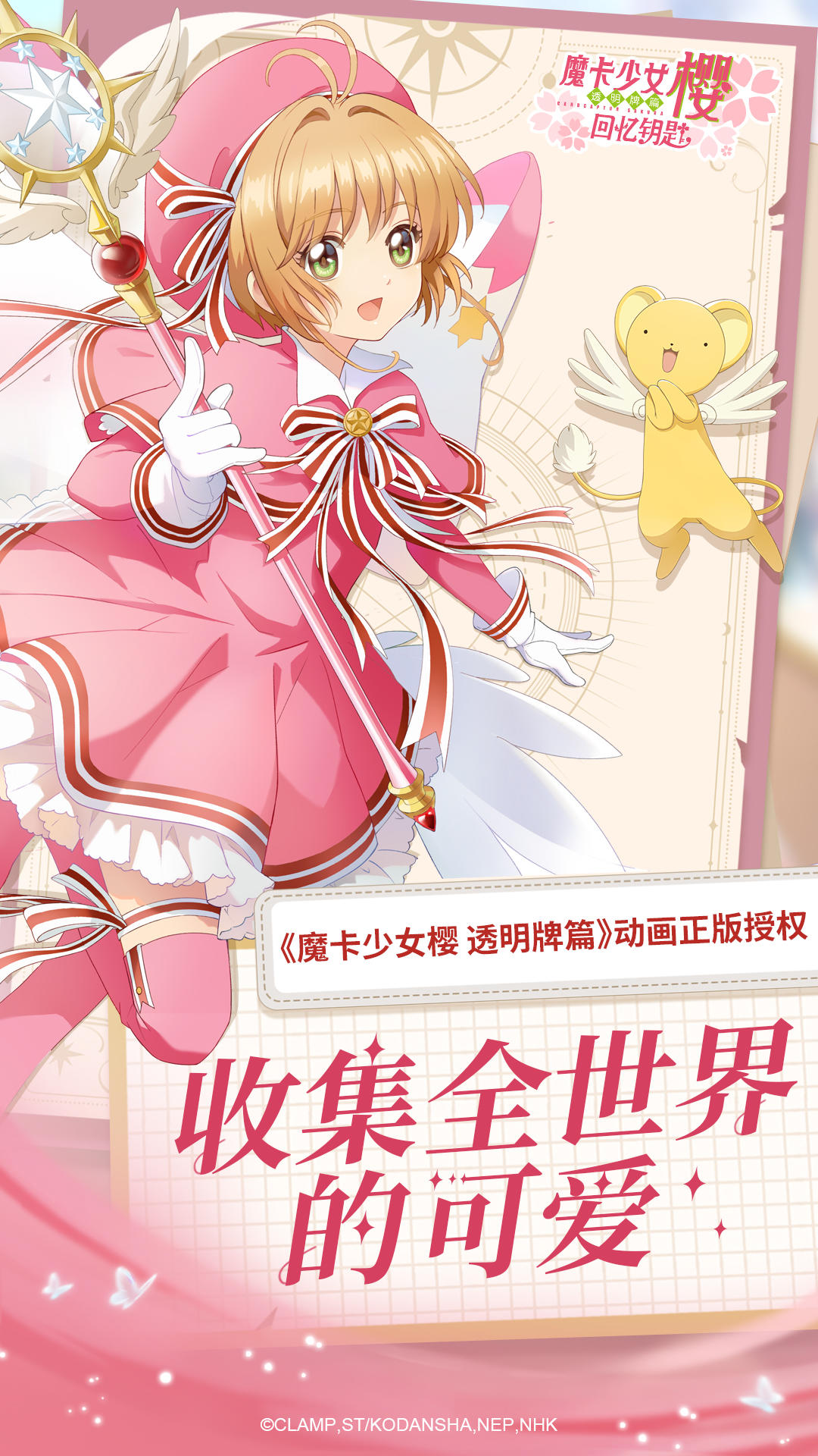 魔卡少女樱：回忆钥匙 手游手游app截图