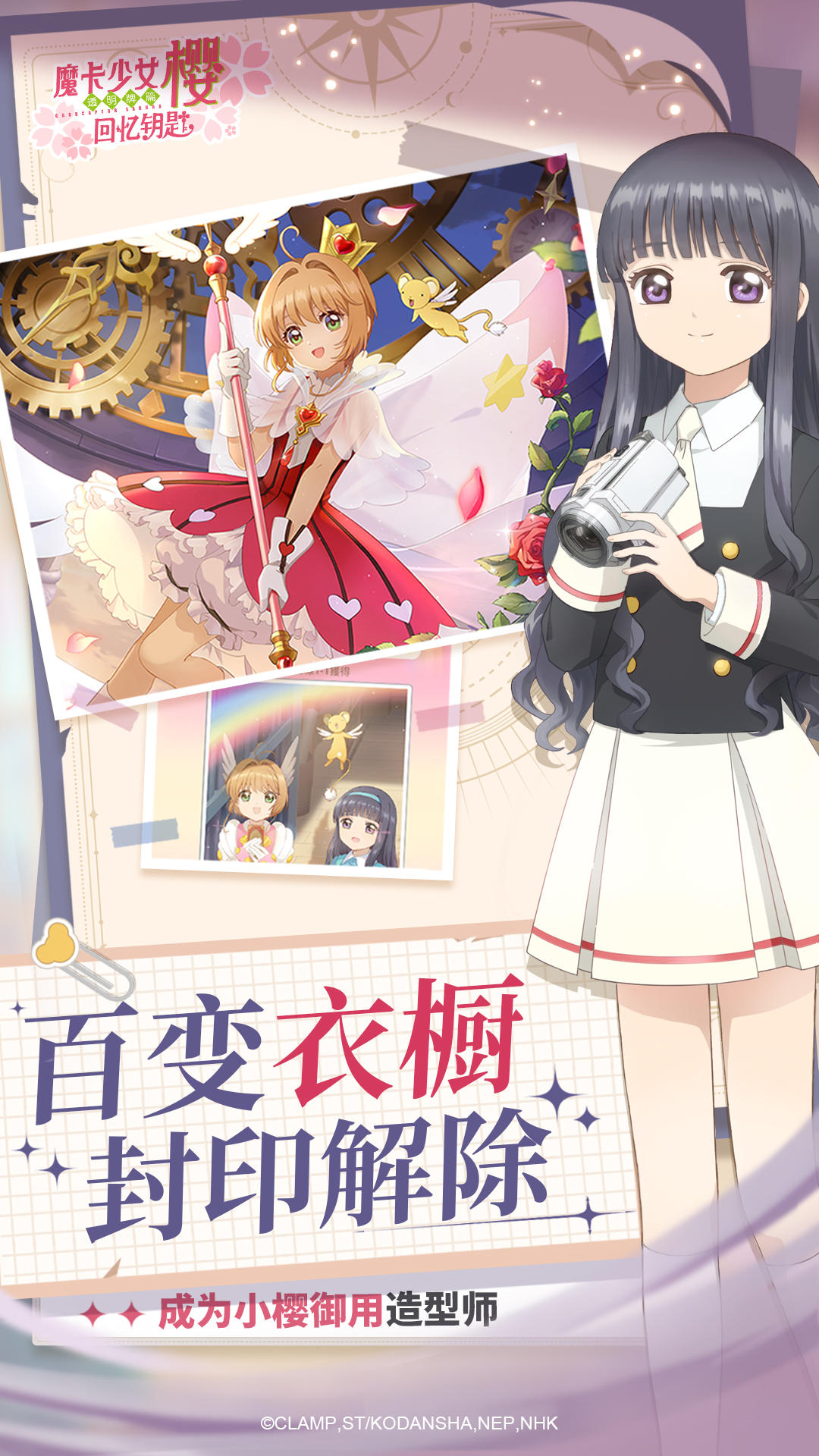 魔卡少女樱：回忆钥匙 手游手游app截图