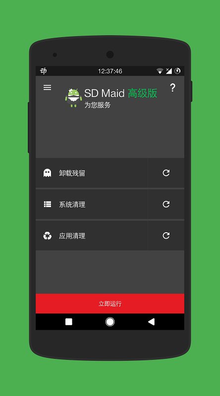 sd maid 高级版手机软件app截图